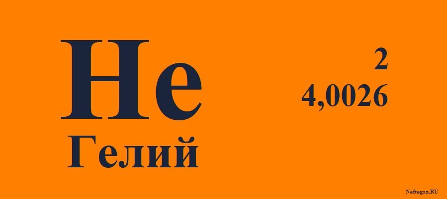 1 известно что гелий. Гелий химический элемент. Гелий химические свойства. Гелий буква в химии. Фото гелия химия.