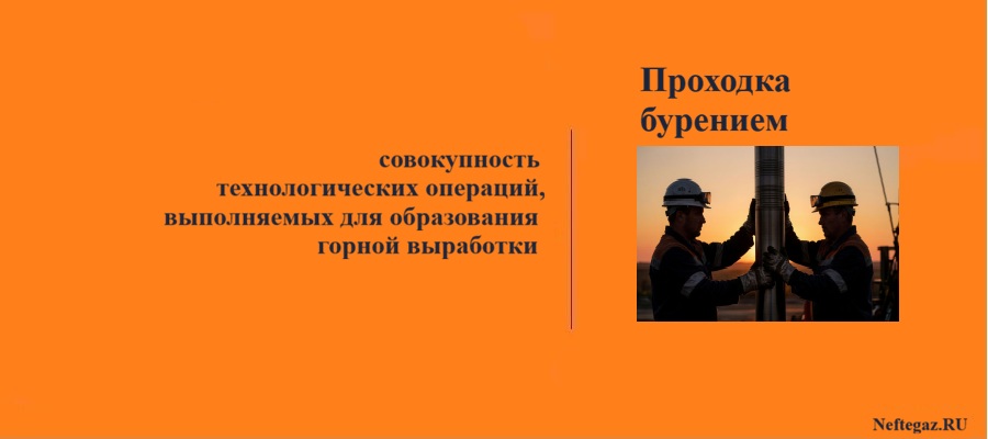 Проходка бурением