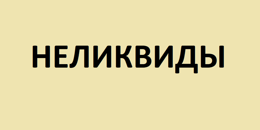 Неликвиды