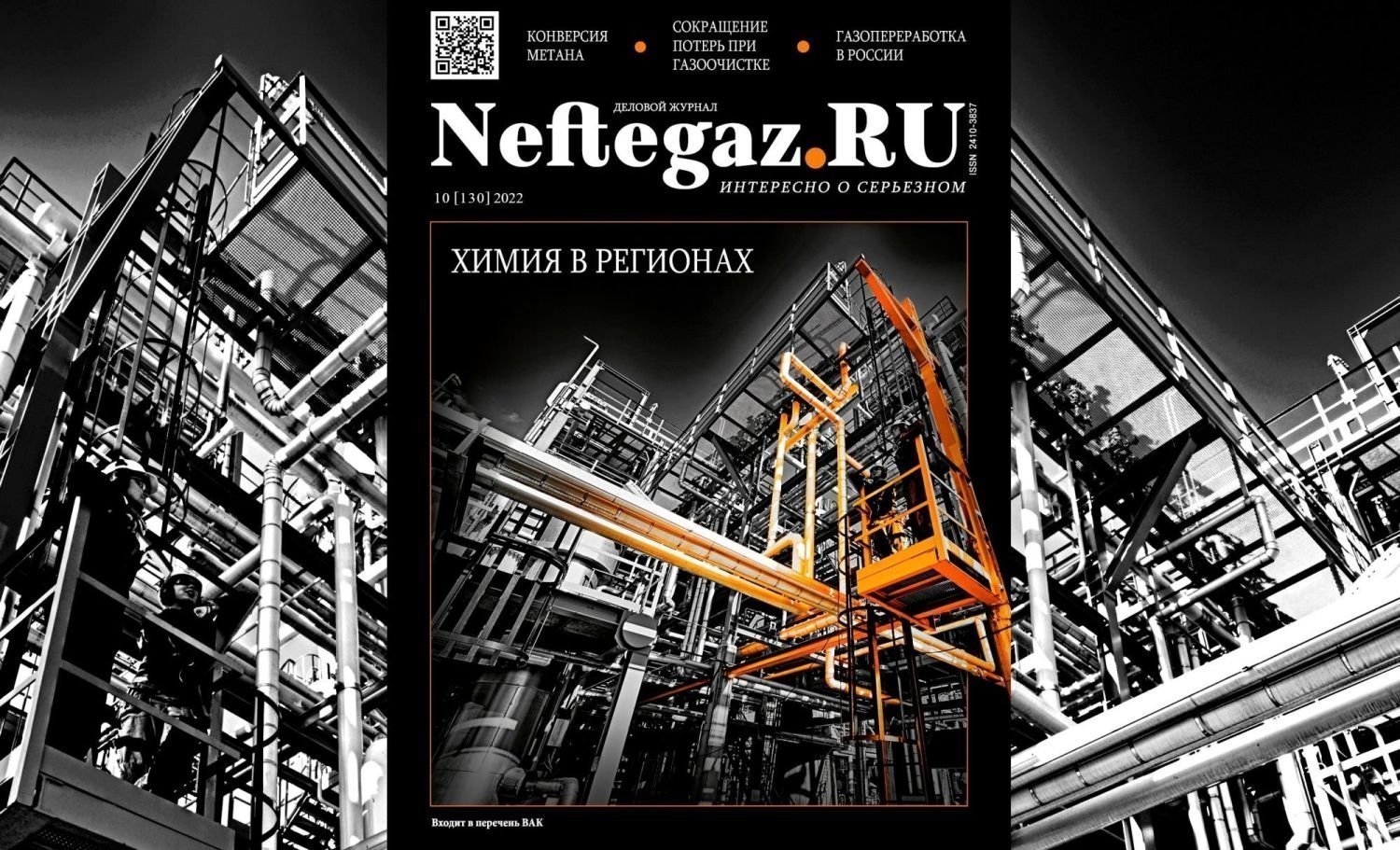 Технологии и тенденции нефтеперерабатывающей и химической промышленности России – тема октябрьского номера журнала Neftegaz.RU