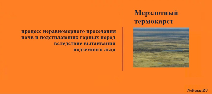 Мерзлотный термокарст