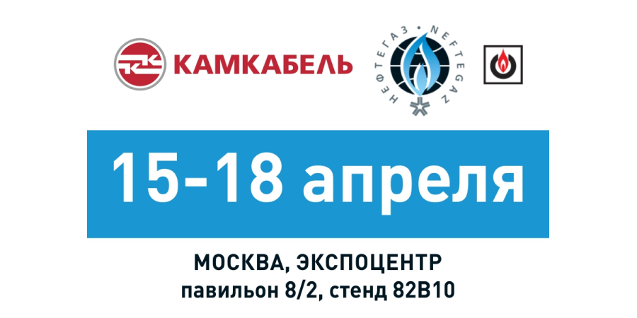 Камский кабель – нефтяникам. Предприятие продемонстрирует свои разработки на выставке «Нефтегаз-2024»