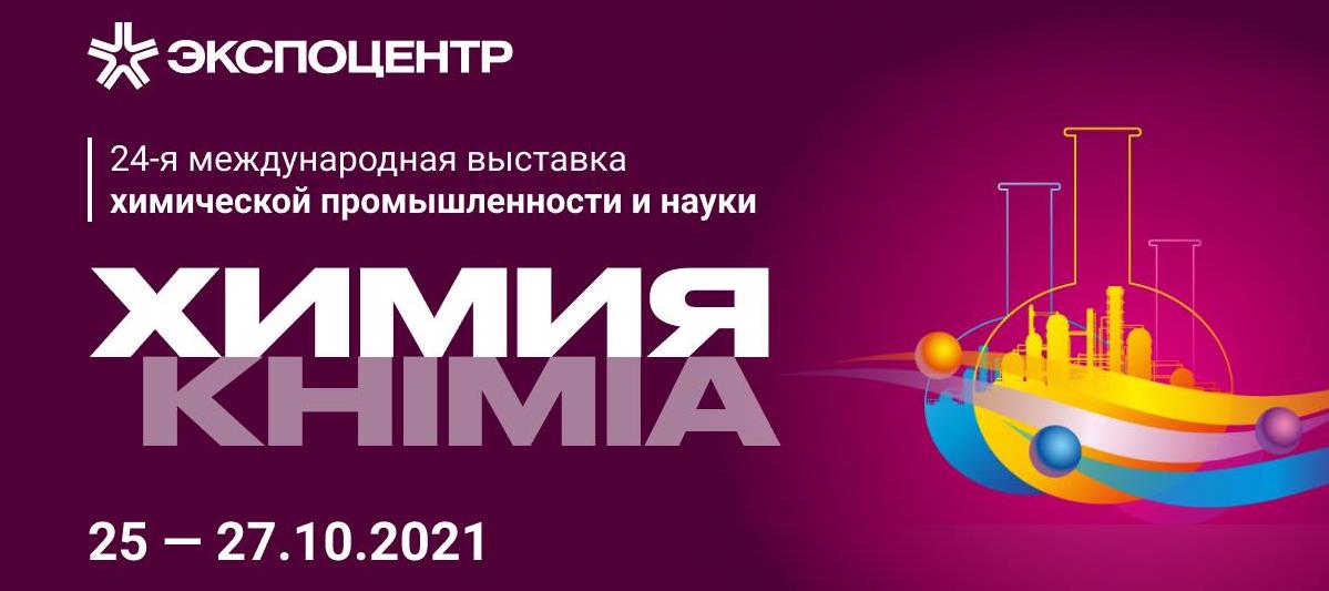 Выставка Химия-2021 откроется на день раньше