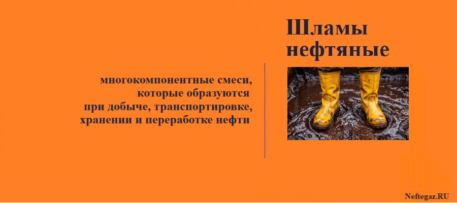 Шламы нефтяные
Шламы нефтяные