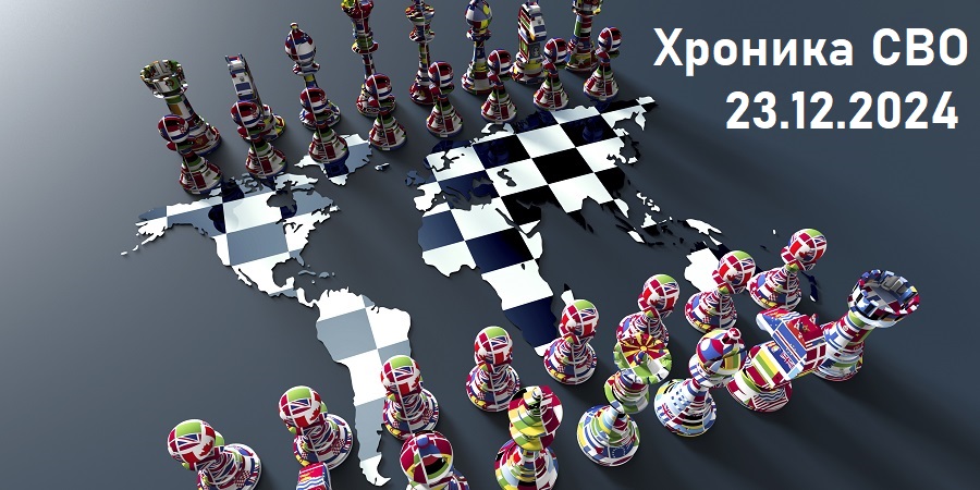 Хроника военной спецоперации РФ на Украине: 23 декабря 2024 г.