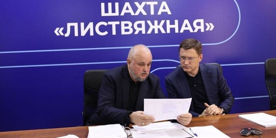 После ЧП на Листвяжной А. Новак обсудил с шахтерами Кузбасса повышение производственной безопасности 