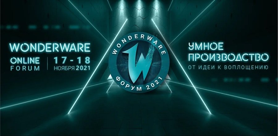 WONDERWARE Форум 2021. Умное производство: от идеи к воплощению