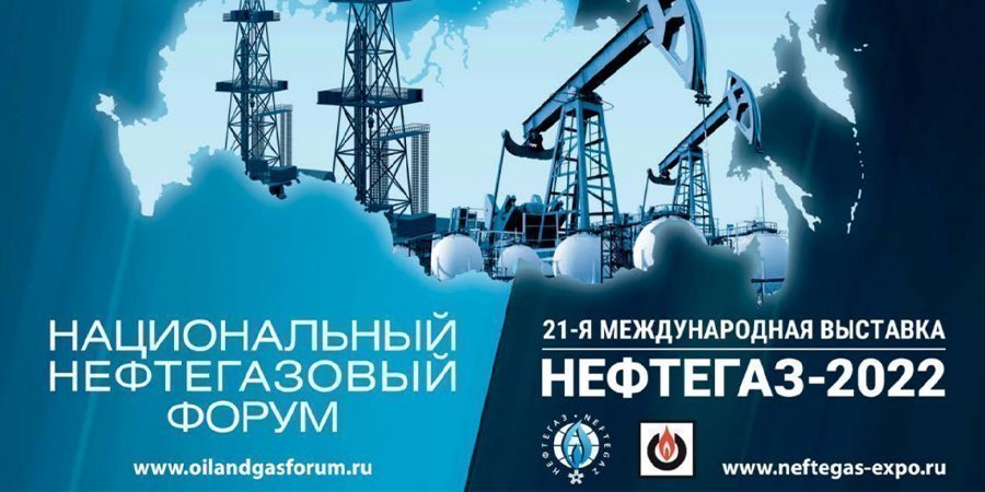 Газпром примет участие в выставке Нефтегаз-2022