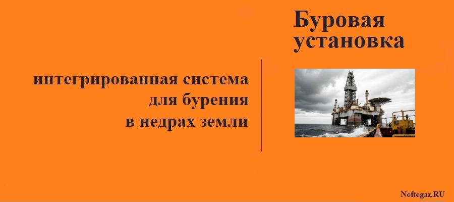 Буровая установка
Буровая установка