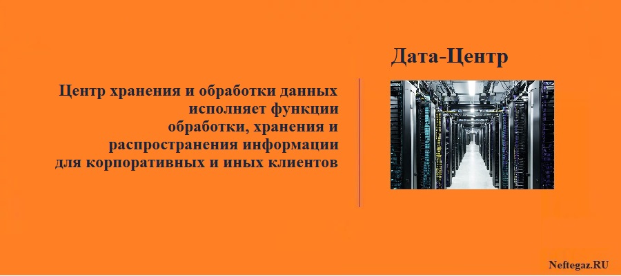 Дата-центр (ЦОД)
Дата-центр (ЦОД)