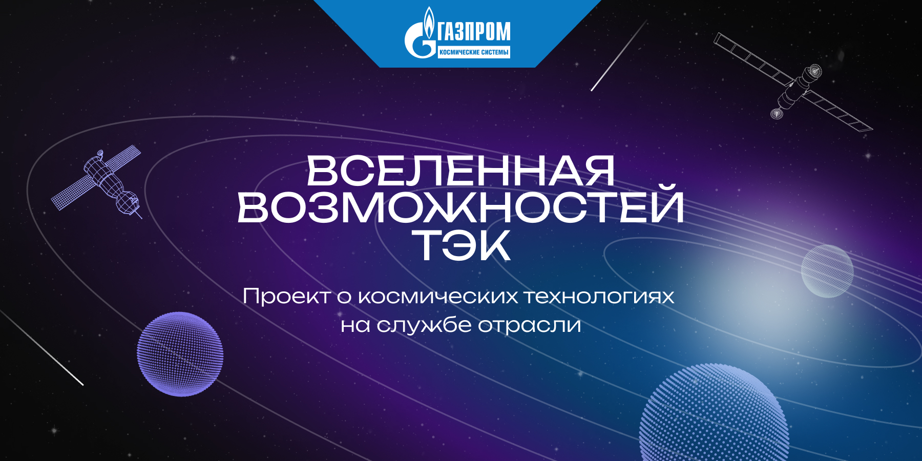 Какими возможностями обладают космические технологии для решения приоритетных задач ТЭК? Узнайте в новом спецпроекте Neftegaz.RU!