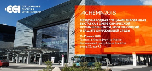 Новые разработки ГК «ССТ» на выставке ACHEMA 2018 во Франкфурте