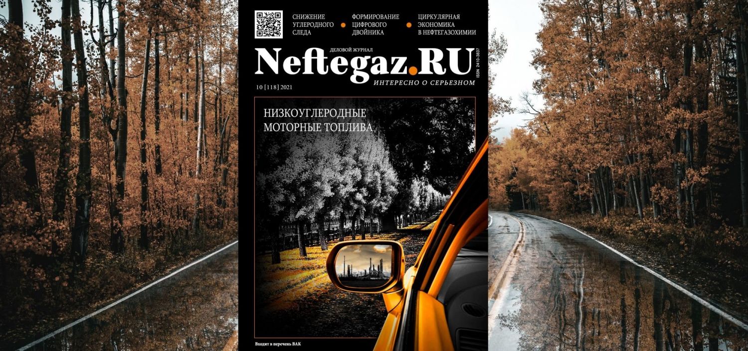 Дорогие читатели! Вышел октябрьский номер журнала Neftegaz.RU