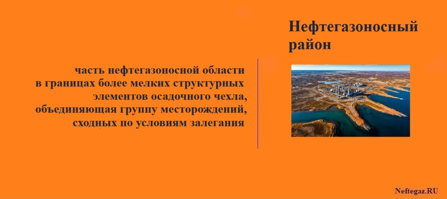 Нефтегазоносный район Нефтегазоносный район