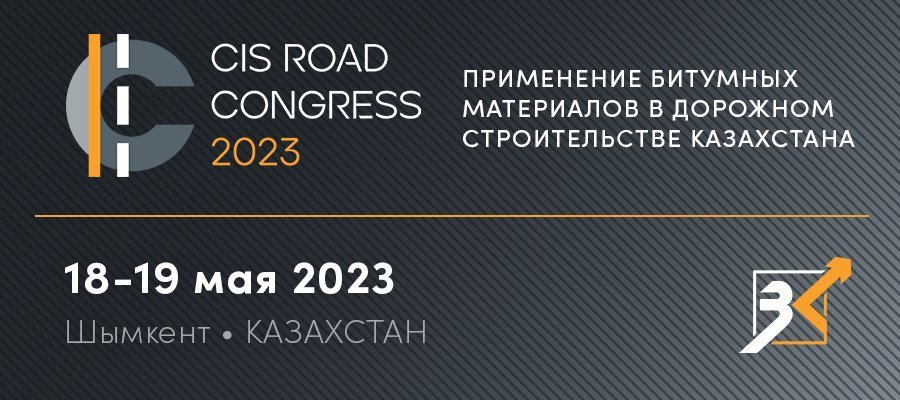 Применение битумных материалов в дорожном строительстве обсудят на Дорожном конгрессе стран СНГ