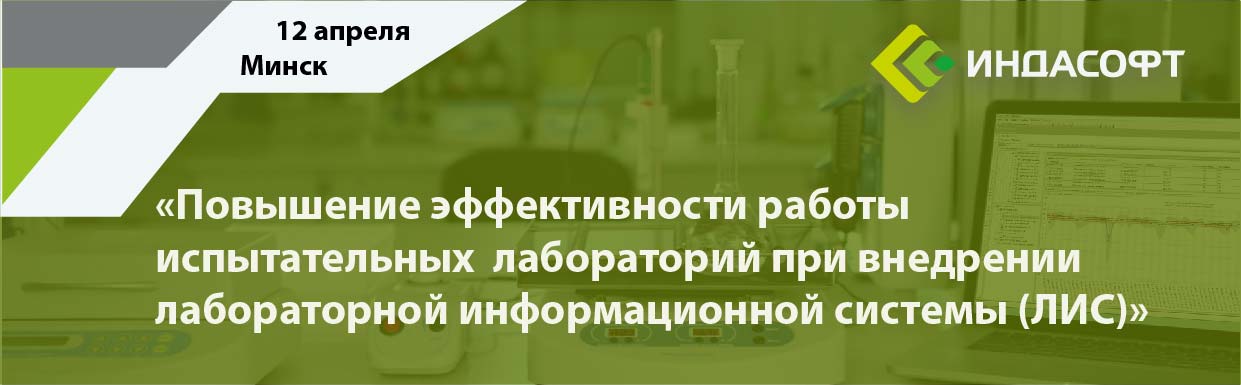 Семинар «Повышение эффективности работы испытательных лабораторий при внедрении лабораторной информационной системы (ЛИС)»