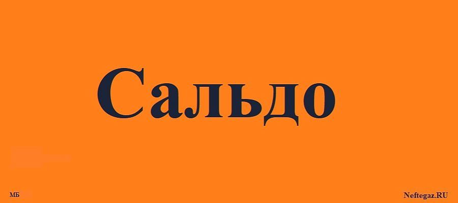 Сальдо