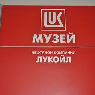 Музей нефтяной компании "ЛУКОЙЛ"