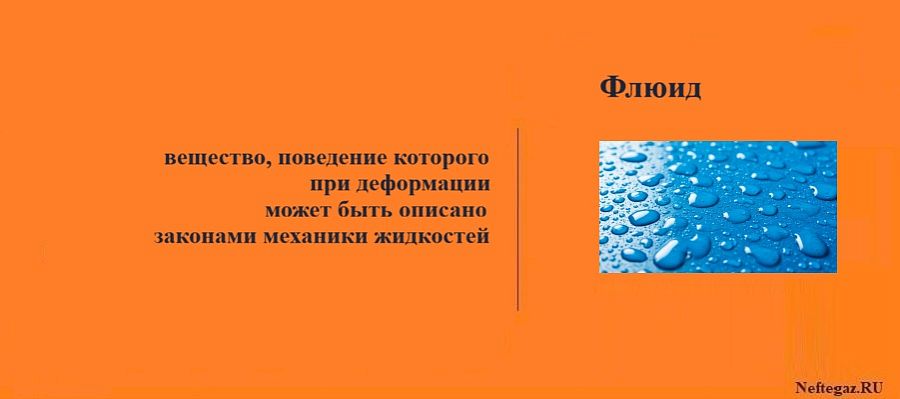Флюид, нанофлюид
