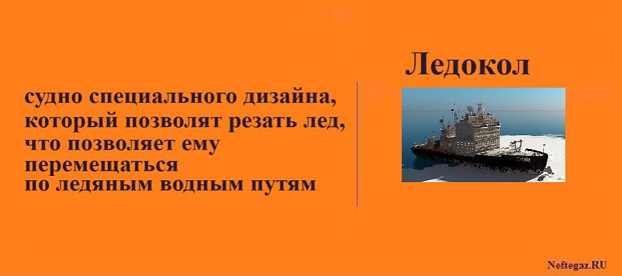 Ледокол