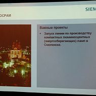 SIEMENS: реализация проектов по производству энергосберегающих ламп