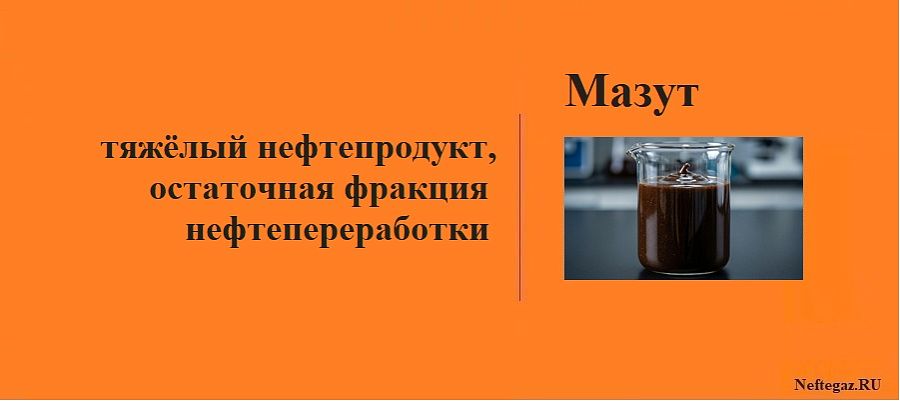 Мазут Мазут