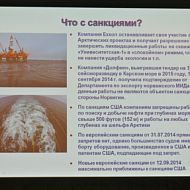 Что с санкциями. Российский нефтегазовый саммит Трудноизвлекаемые и нетрадиционные запасы, 24 сентября 2014, Lotte Hotel Moscow