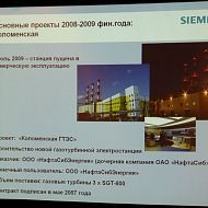 В июле 2009 г. Коломенская ГТЭС пущена в коммерческую эксплуатацию