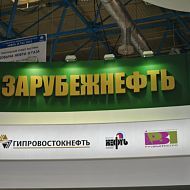 Стенд Зарубежнефть, MIOGE 2013