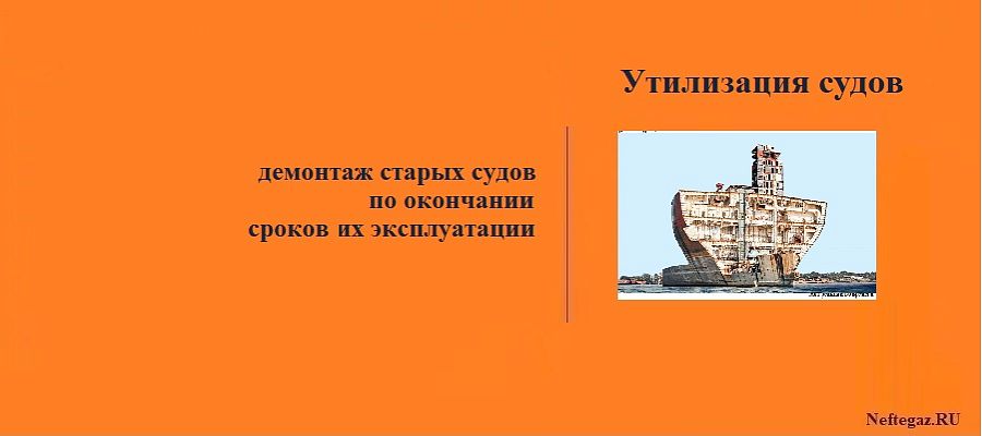 Утилизация судов