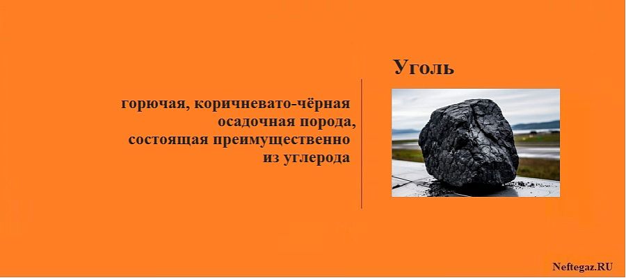 Уголь

