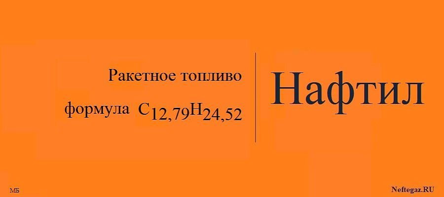 Нафтил