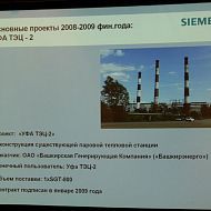 УФА ТЭЦ-2 - один из основных проектов компании "Сименс" в 2008-2009 гг.