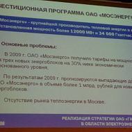 Инвестиционная программа ОАО "Мосэнерго"