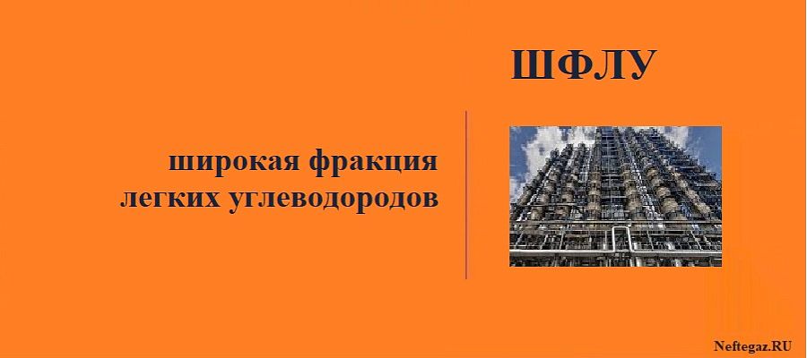 Широкая фракция легких углеводородов
