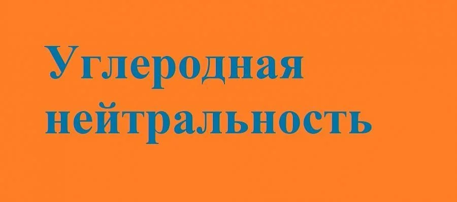 Углеродная нейтральность
