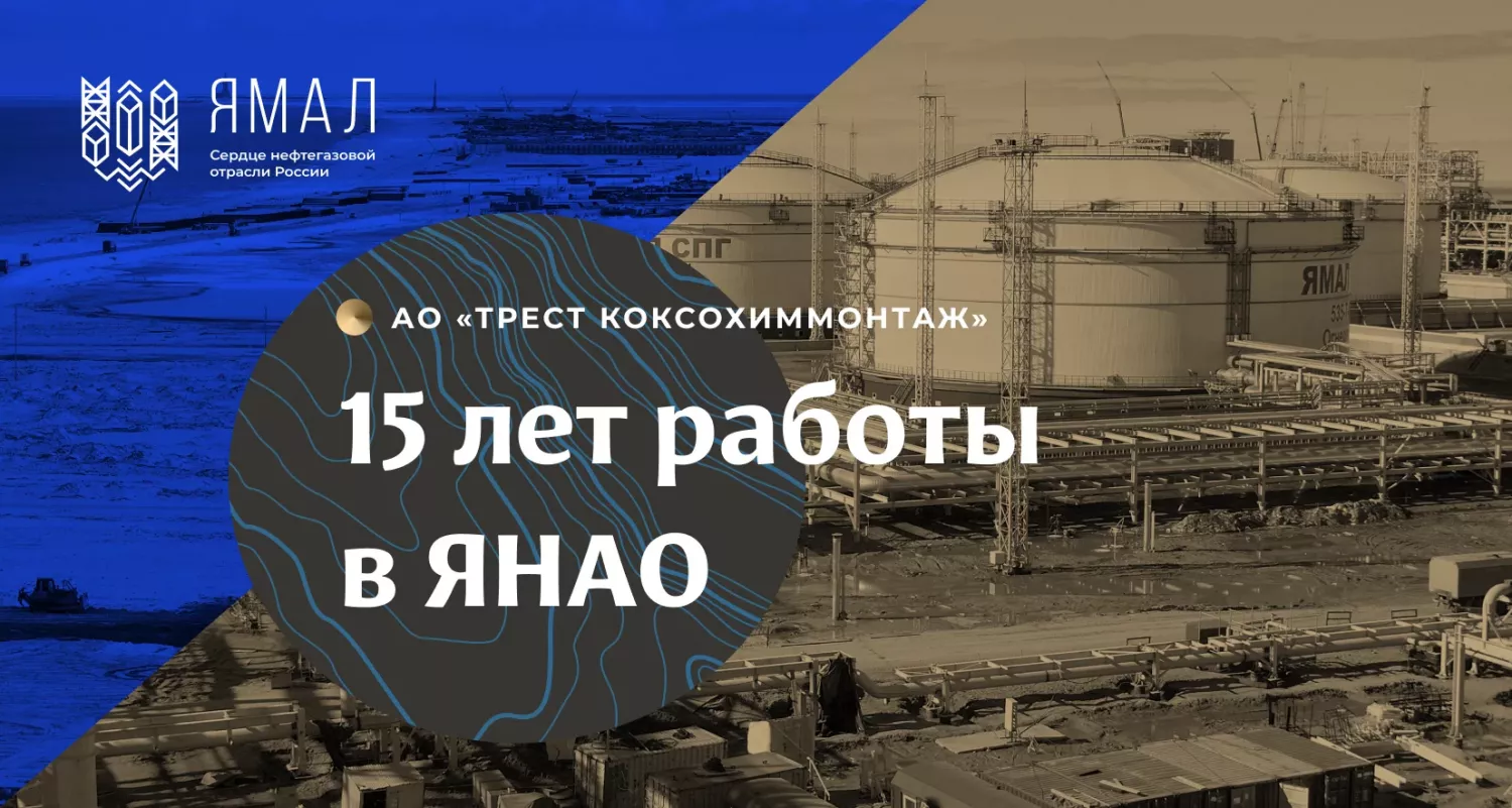 ТРЕСТ КОКСОХИММОНТАЖ в спецпроекте «Ямал – сердце нефтегазовой отрасли