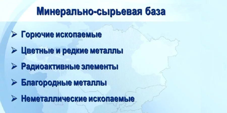 Минерально-сырьевая база