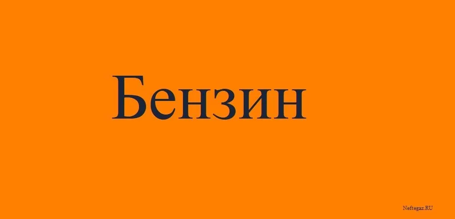 Бензин