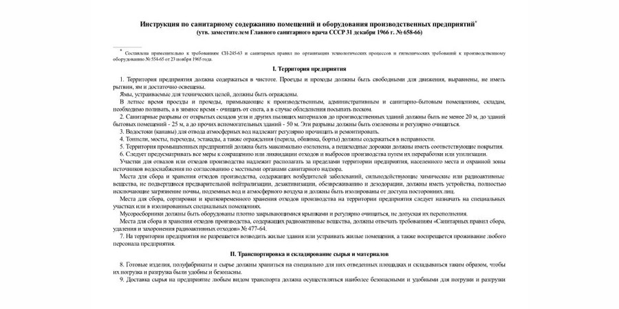 Инструкция по санитарному содержанию помещений и оборудования производственных предприятий Приказ Госкомсанэпиднадзора СССР от 31.12.1966 N 658-66