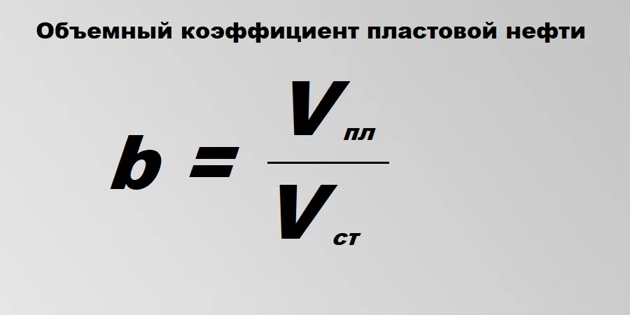 Объемный коэффициент пластовой нефти (b)