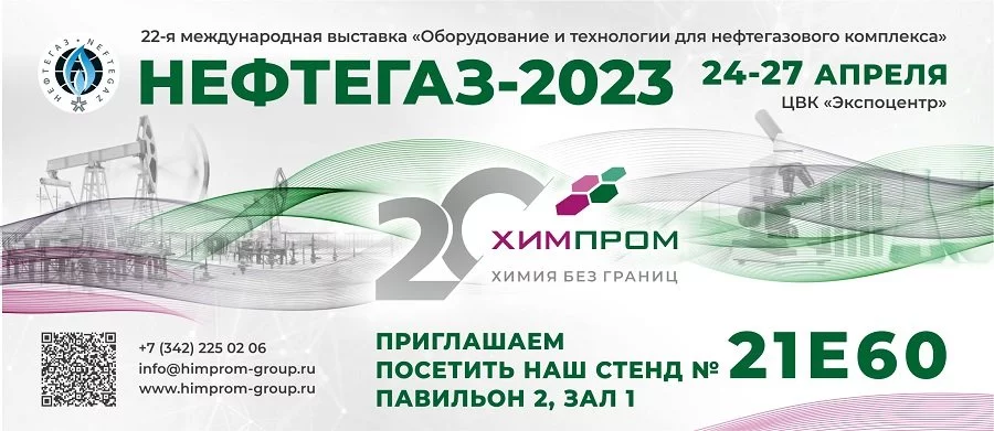 Уважаемые партнеры, коллеги и друзья, приглашаем посетить стенд компании «Химпром» №21Е60