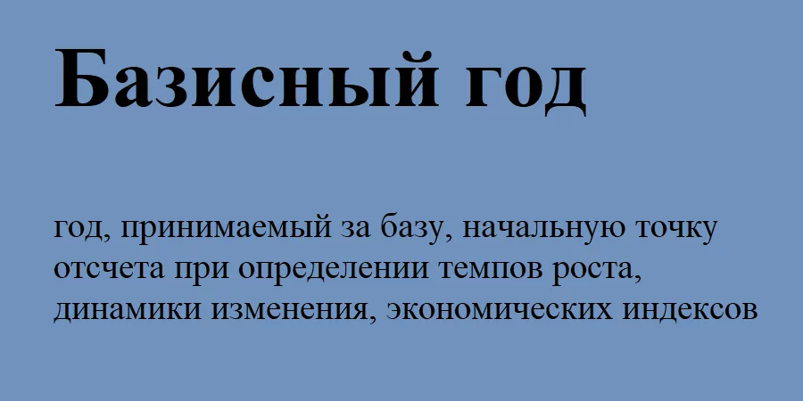 Базисный год