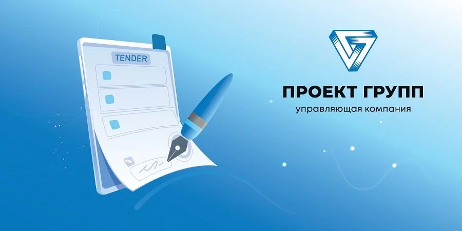 УК ПРОЕКТ ГРУПП начала активно развивать тендерное направление
