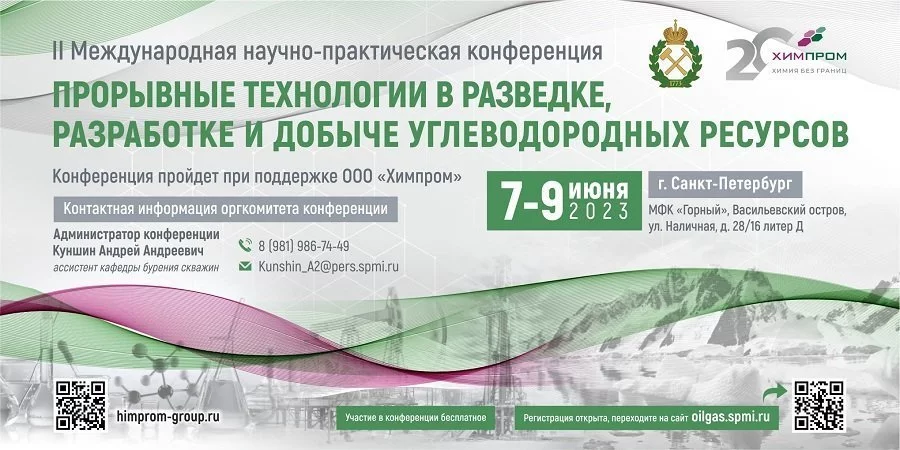 Компания «Химпром» приглашает посетить научно-практическую конференцию «Прорывные технологии в разведке, разработке и добыче углеводородных ресурсов»