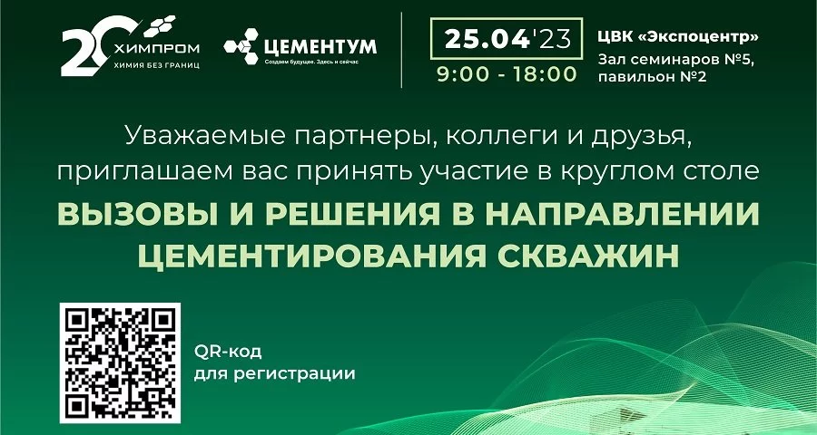 Компания Химпром совместно с ЦЕМЕНТУМ проведут круглый стол в рамках выставки Нефтегаз-2023