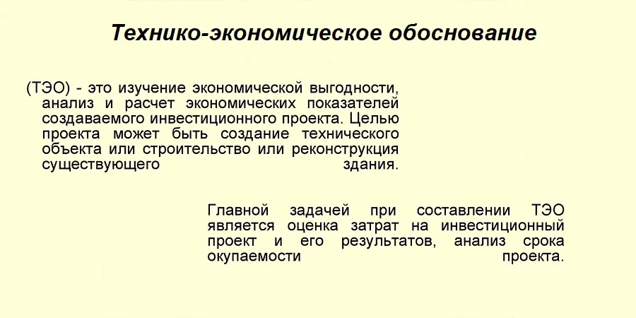 Технико-экономическое обоснование (ТЭО)