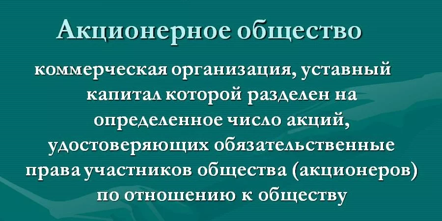 Акционерное общество